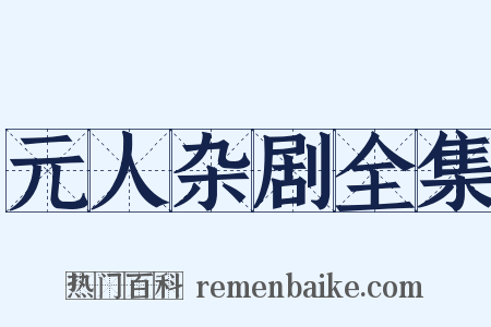 元人杂剧全集是什么意思的图片